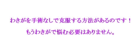 わきが2.jpg